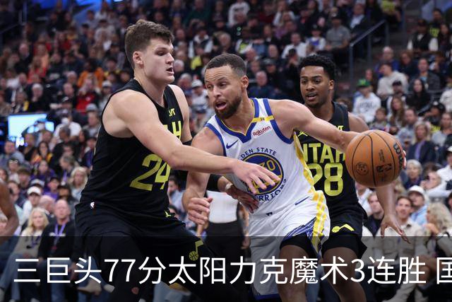 三巨头77分太阳力克魔术3连胜 国王大胜灰熊