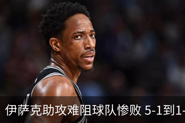伊萨克助攻难阻球队惨败 5-1到1-5瑞典两战冰火两重天