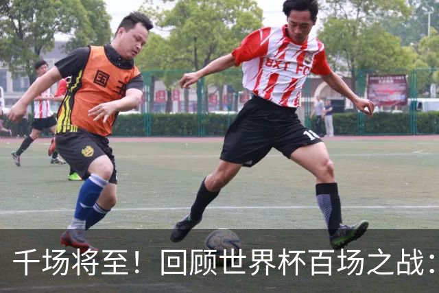 千场将至！回顾世界杯百场之战：第900场恰好是2018年决赛