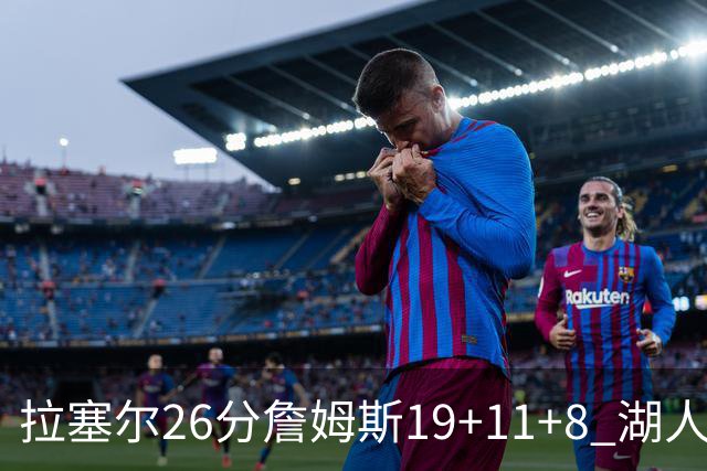 拉塞尔26分詹姆斯19+11+8 湖人胜雷霆再回第九