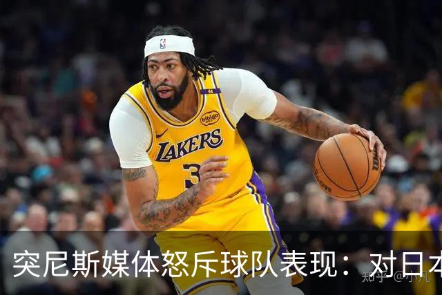 突尼斯媒体怒斥球队表现：对日本队来说 我们是唾手可得的猎物
